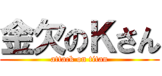 金欠のＫさん (attack on titan)
