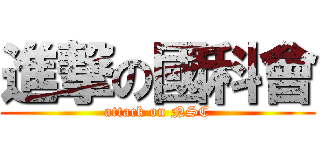 進撃の國科會 (attack on NSC)