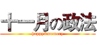 十一月の政法 (happy&memory)