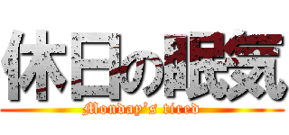 休日の眠気 (Monday’s tired)