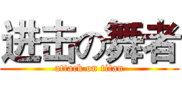 进击の舞者 (attack on titan)