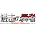 进击の舞者 (attack on titan)