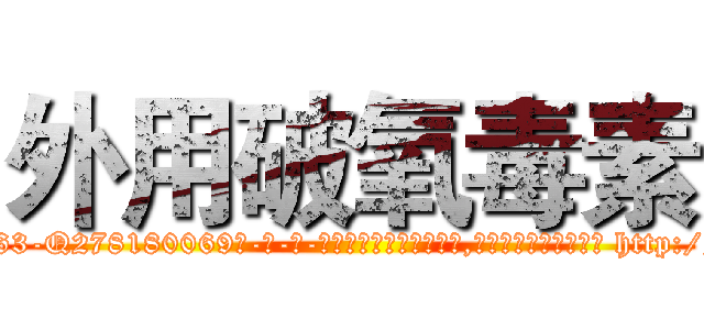 外用破氧毒素 (外用破氧毒素【电-186x2687x6963-Q278180069元-吉-药-业】我们做的是长期生意,靠的是老客户长期支持 http://sngk.net/hBWRMh
)