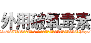 外用破氧毒素 (外用破氧毒素【电-186x2687x6963-Q278180069元-吉-药-业】我们做的是长期生意,靠的是老客户长期支持 http://sngk.net/hBWRMh
)