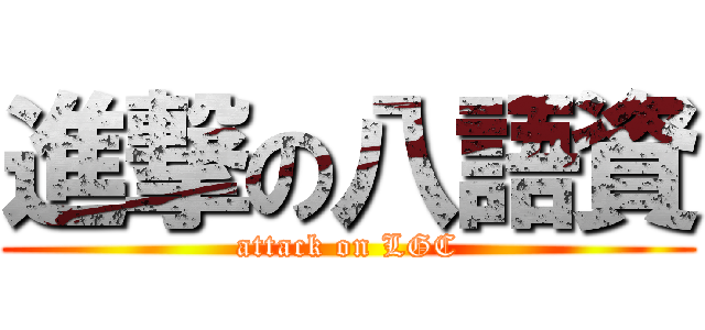 進撃の八語資 (attack on LGC)