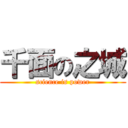 千面の之城 (science is power)