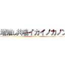 増殖し共鳴イカイノカノン (Yabai ika)
