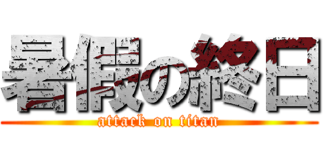 暑假の終日 (attack on titan)