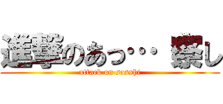 進撃のあっ…（察し (attack on sasshi)