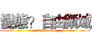 變態？自由領域 (FREEDOM)