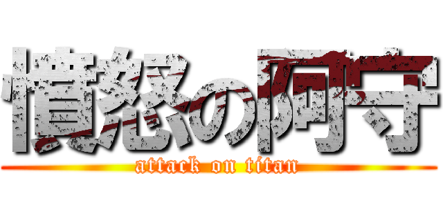 憤怒の阿守 (attack on titan)