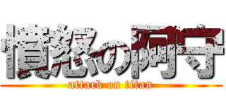 憤怒の阿守 (attack on titan)