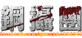 鋼 攝 團 (https://www.facebook.com/groups/492902550789910/)