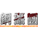 鋼 攝 團 (https://www.facebook.com/groups/492902550789910/)