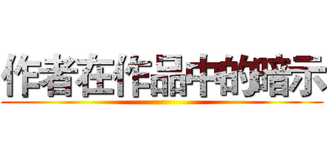 作者在作品中的暗示 ()