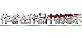 作者在作品中的暗示 ()