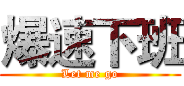 爆速下班 (Let me go)
