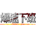 爆速下班 (Let me go)