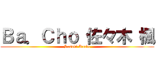 Ｂａ．Ｃｈｏ 佐々木 楓 (Sasaki Kaede)