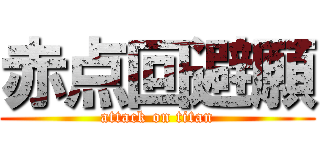 赤点回避願 (attack on titan)