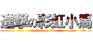 進撃の彩虹小馬 (attack on titan)