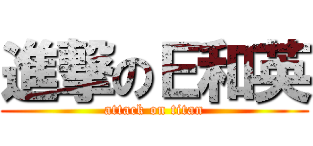 進撃のＥ和英 (attack on titan)