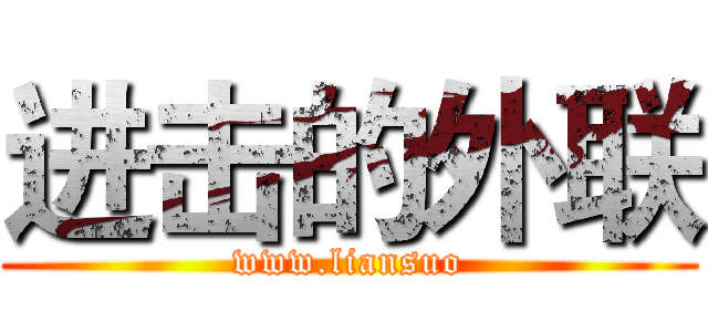 进击的外联 (www.liansuo)