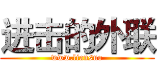进击的外联 (www.liansuo)