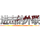 进击的外联 (www.liansuo)