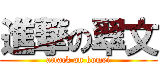 進撃の翠文 (attack on komei)