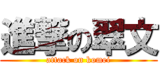 進撃の翠文 (attack on komei)
