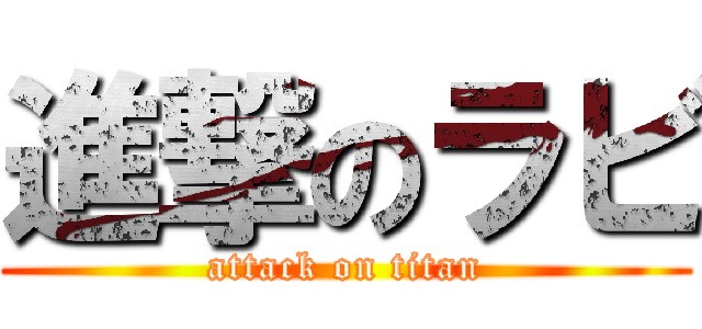 進撃のラビ (attack on titan)