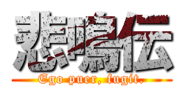 悲鳴伝 (Ego puer, fugit.)