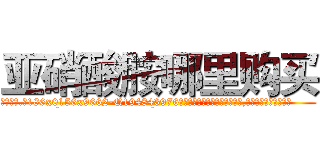 亚硝酸胺哪里购买 (亚硝酸胺哪里购买【电.话186x0156x9662-Q194843976林氏药业】我们做的是长期生意,靠的是老客户长期支持
参考消息网2月20日报道 韩媒称，“剩女多、离婚率高的城市，房价一定会上涨。”这是中国经济学家金岩石2016年12月参加在上海举行的房地产相关论坛时说的话。
)