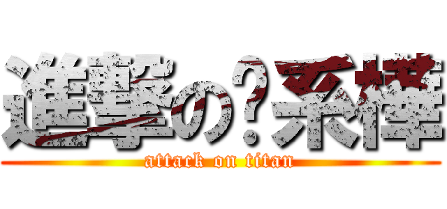進撃の傻系樺 (attack on titan)