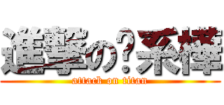 進撃の傻系樺 (attack on titan)