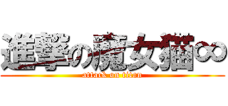 進撃の魔女猫∞ (attack on titan)