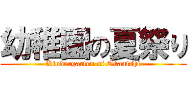 幼稚園の夏祭り (Kindergarten of Okanishi)