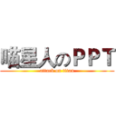 喵星人のＰＰＴ (attack on titan)