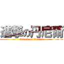 進撃の丹尼爾 (Attack on Daniel)