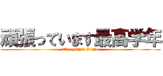 頑張っています最高学年 (The Final Grade)