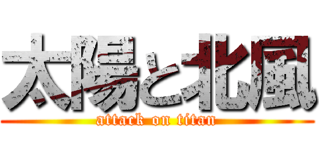 太陽と北風 (attack on titan)