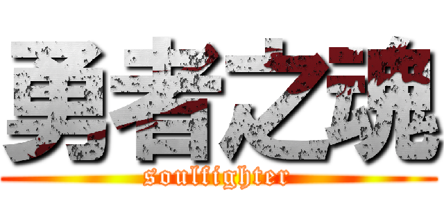 勇者之魂 (soulfighter)
