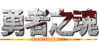 勇者之魂 (soulfighter)