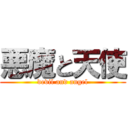 悪魔と天使 (devil and angel)