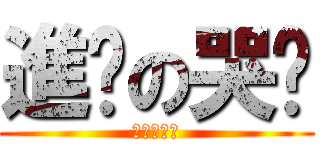 進擊の哭么 (進擊の哭么)