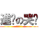 進擊の哭么 (進擊の哭么)