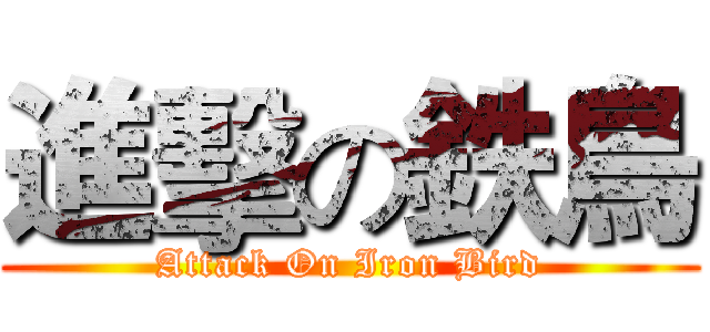 進擊の鉄鳥 (Attack On Iron Bird)