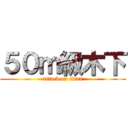 ５０ｍ級木下 (attack on titan)