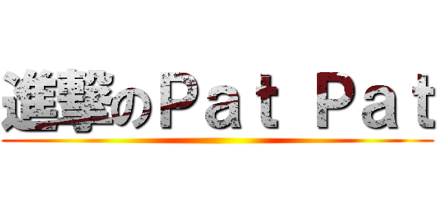 進撃のＰａｔ Ｐａｔ ()